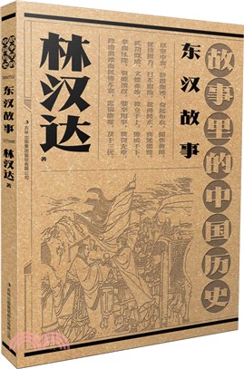 故事裡的中國歷史：東漢故事（簡體書）