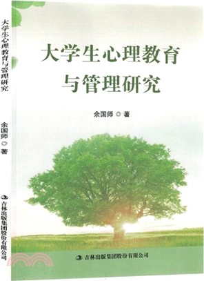 大學生心理教育與管理研究（簡體書）