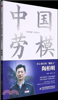 匠心獨具的鋼鐵人：陶柏明（簡體書）