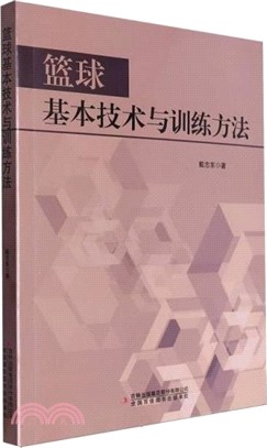 籃球基本技術與訓練方法（簡體書）