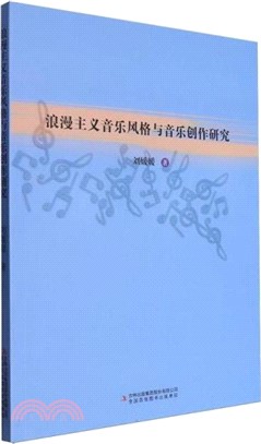 浪漫主義音樂風格與音樂創作研究（簡體書）