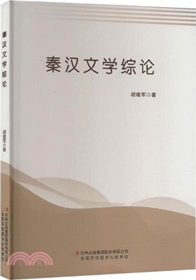 秦漢文學綜論（簡體書）