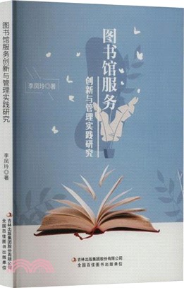 圖書館服務創新與管理實踐研究（簡體書）