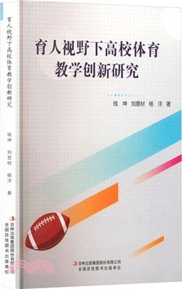 育人視野下高校體育教學創新研究（簡體書）