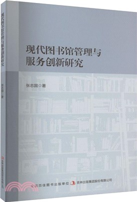 現代圖書館管理與服務創新研究（簡體書）