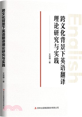 跨文化背景下英語翻譯理論研究與實踐（簡體書）