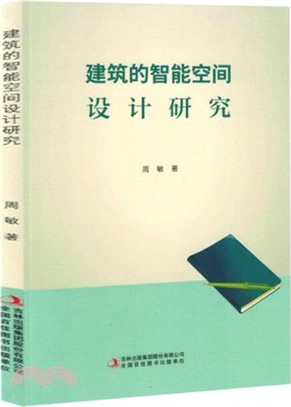 建築的智能空間設計研究（簡體書）