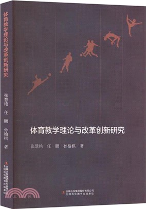 體育教學理論與改革創新研究（簡體書）