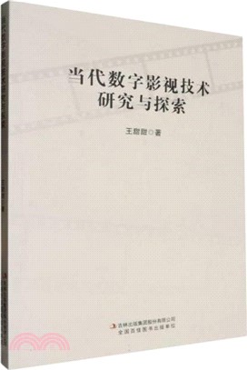 當代數字影視技術研究與探索（簡體書）