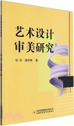 藝術設計審美研究（簡體書）