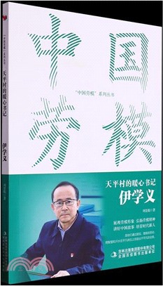 天平村的暖心書記：伊學義（簡體書）