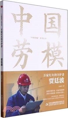 萬家燈火的守護者：賈廷波（簡體書）