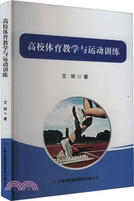 高校體育教學與運動訓練（簡體書）