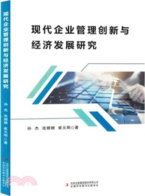 現代企業管理創新與經濟發展研究（簡體書）