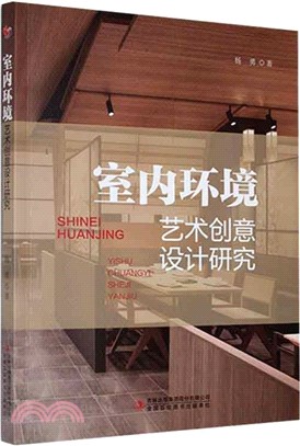室內環境藝術創意設計研究（簡體書）