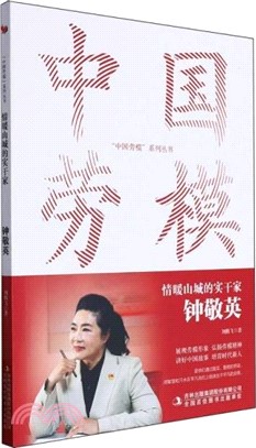 情暖山城的實幹家：鍾敬英（簡體書）