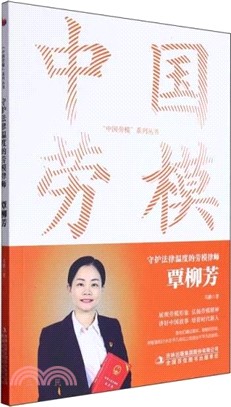 守護法律溫度的勞模律師：覃柳芳（簡體書）