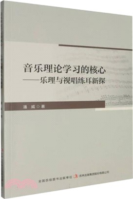 音樂理論學習的核心：樂理與視唱練耳新探（簡體書）