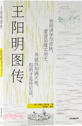 王陽明圖傳（簡體書）