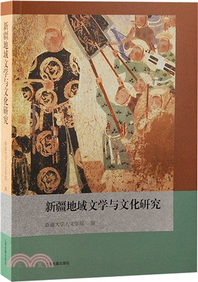 新疆地域文學與文化研究（簡體書）
