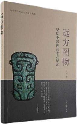 遠方圖物：早期中國神靈考古探索（簡體書）