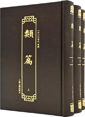 類篇(全三冊)（簡體書）