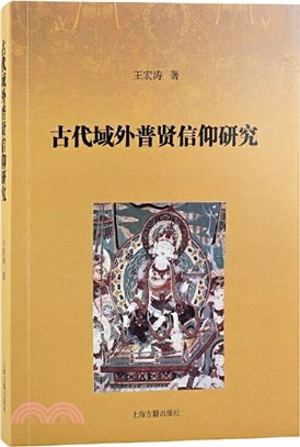 古代域外普賢信仰研究（簡體書）