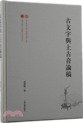 古文字與上古音論稿（簡體書）