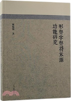 形聲字聲符示源功能研究（簡體書）