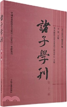 諸子學刊‧第二十二輯（簡體書）