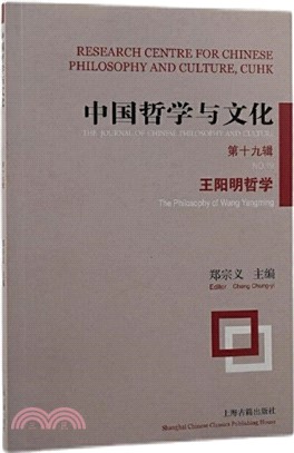 中國哲學與文化‧第十九輯：王陽明哲學（簡體書）