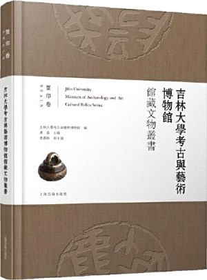 吉林大學考古與藝術博物館館藏文物叢書：璽印卷（簡體書）