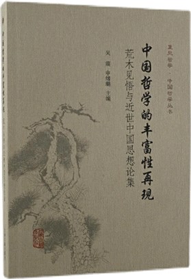 中國哲學的豐富性再現：荒木見悟與近世中國思想論集（簡體書）