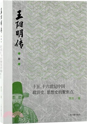 王陽明傳：十五、十六世紀中國政治史、思想史的聚焦點（簡體書）