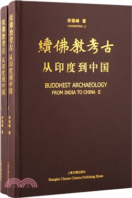續佛教考古：從印度到中國(全二冊)（簡體書）