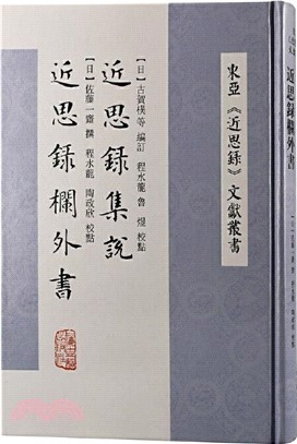 近思錄集說：近思錄欄外書（簡體書）