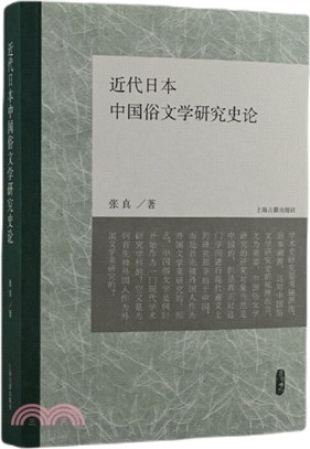 近代日本中國俗文學研究史論（簡體書）