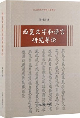 西夏文字和語言研究導論（簡體書）