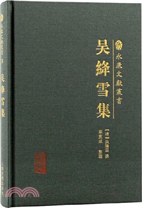 吳絳雪集（簡體書）