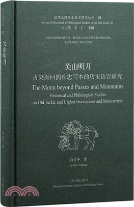 關山明月：古突厥回鶻碑誌寫本的歷史語言研究（簡體書）