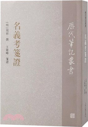 名義考箋證（簡體書）