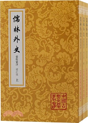 儒林外史匯校匯評(增訂版)(全3冊)（簡體書）