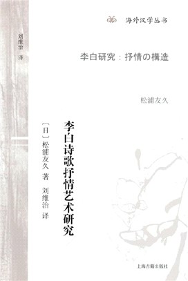 李白詩歌抒情藝術研究（簡體書）