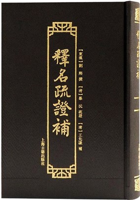 釋名疏證補（簡體書）