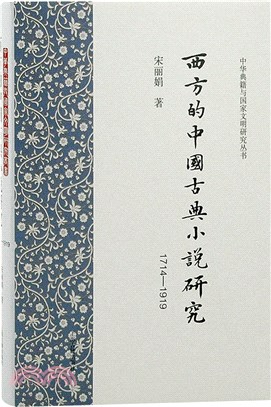 西方的中國古典小說研究1714-1919（簡體書）