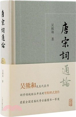 唐宋詞通論（簡體書）