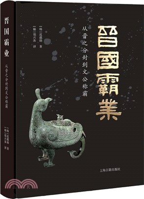 晉國霸業：從晉之分封到文公稱霸（簡體書）