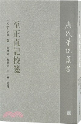 至正直記校箋（簡體書）