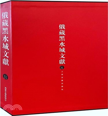 俄藏黑水城文獻(31)：西夏文佛教部分（簡體書）