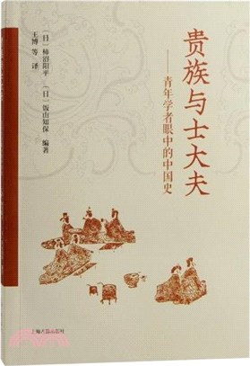 貴族與士大夫：青年學者眼中的中國史（簡體書）